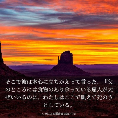 Picture 03 - ルカによる福音書 15:17 JPN - そこで彼は本心に立ちかえって言っ - Bible Verse Picture