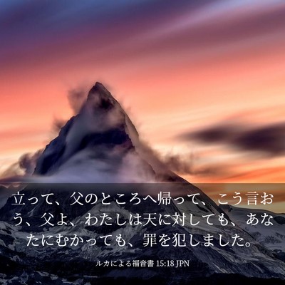 Picture 03 - ルカによる福音書 15:18 JPN - 立って、父のところへ帰って、こう - Bible Verse Picture
