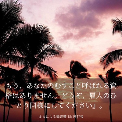 Picture 03 - ルカによる福音書 15:19 JPN - もう、あなたのむすこと呼ばれる資 - Bible Verse Picture