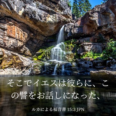Picture 03 - ルカによる福音書 15:3 JPN - そこでイエスは彼らに、この譬をお - Bible Verse Picture