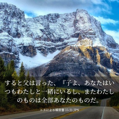 Picture 03 - ルカによる福音書 15:31 JPN - すると父は言った、『子よ、あなた - Bible Verse Picture