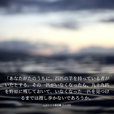 Picture 03 - ルカによる福音書 15:4 JPN - 「あなたがたのうちに、百匹の羊を - Bible Verse Picture