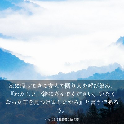 Picture 03 - ルカによる福音書 15:6 JPN - 家に帰ってきて友人や隣り人を呼び - Bible Verse Picture