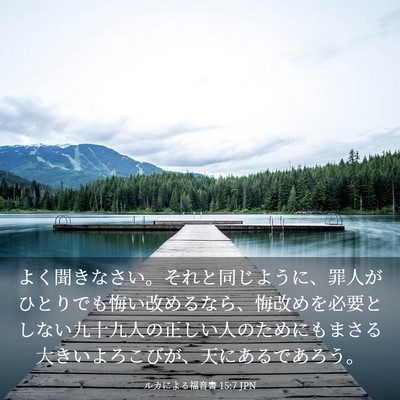 Picture 03 - ルカによる福音書 15:7 JPN - よく聞きなさい。それと同じように - Bible Verse Picture