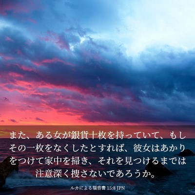 Picture 03 - ルカによる福音書 15:8 JPN - また、ある女が銀貨十枚を持ってい - Bible Verse Picture