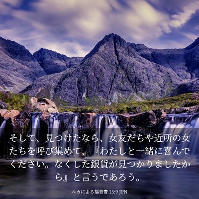 Picture 03 - ルカによる福音書 15:9 JPN - そして、見つけたなら、女友だちや - Bible Verse Picture