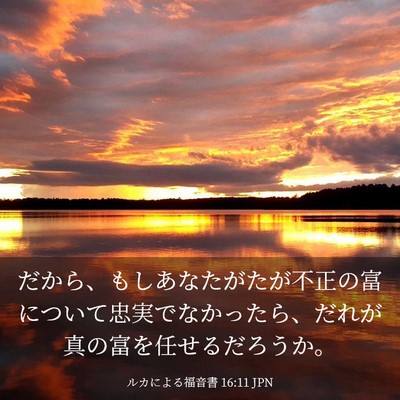 Picture 03 - ルカによる福音書 16:11 JPN - だから、もしあなたがたが不正の富 - Bible Verse Picture