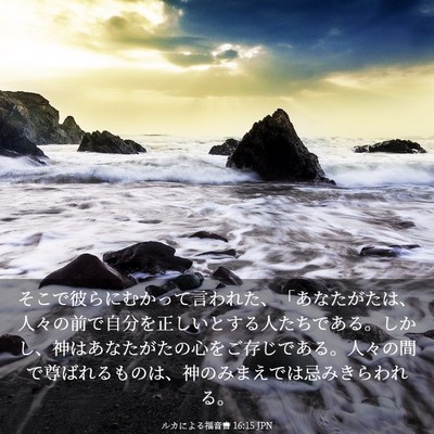 Picture 03 - ルカによる福音書 16:15 JPN - そこで彼らにむかって言われた、「 - Bible Verse Picture