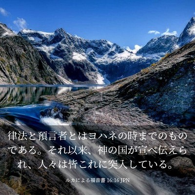 Picture 03 - ルカによる福音書 16:16 JPN - 律法と預言者とはヨハネの時までの - Bible Verse Picture