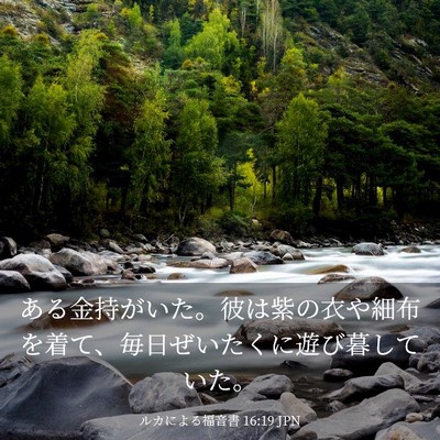Picture 03 - ルカによる福音書 16:19 JPN - ある金持がいた。彼は紫の衣や細布 - Bible Verse Picture