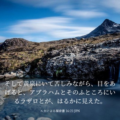 Picture 03 - ルカによる福音書 16:23 JPN - そして黄泉にいて苦しみながら、目 - Bible Verse Picture