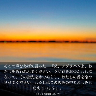 Picture 03 - ルカによる福音書 16:24 JPN - そこで声をあげて言った、『父、ア - Bible Verse Picture