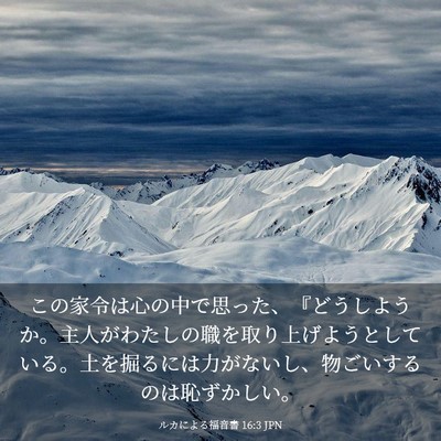 Picture 03 - ルカによる福音書 16:3 JPN - この家令は心の中で思った、『どう - Bible Verse Picture