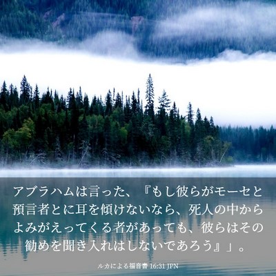 Picture 03 - ルカによる福音書 16:31 JPN - アブラハムは言った、『もし彼らが - Bible Verse Picture