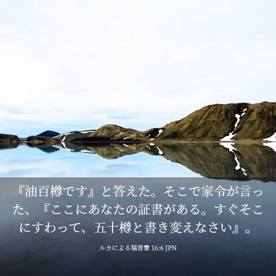 Picture 03 - ルカによる福音書 16:6 JPN - 『油百樽です』と答えた。そこで家 - Bible Verse Picture