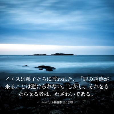Picture 03 - ルカによる福音書 17:1 JPN - イエスは弟子たちに言われた、「罪 - Bible Verse Picture