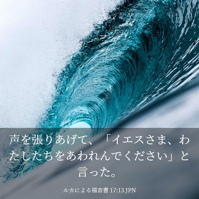 Picture 03 - ルカによる福音書 17:13 JPN - 声を張りあげて、「イエスさま、わ - Bible Verse Picture