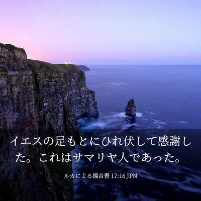 Picture 03 - ルカによる福音書 17:16 JPN - イエスの足もとにひれ伏して感謝し - Bible Verse Picture
