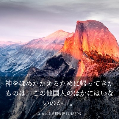 Picture 03 - ルカによる福音書 17:18 JPN - 神をほめたたえるために帰ってきた - Bible Verse Picture