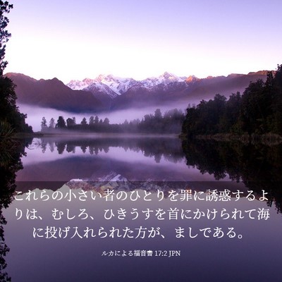 Picture 03 - ルカによる福音書 17:2 JPN - これらの小さい者のひとりを罪に誘 - Bible Verse Picture
