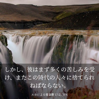 Picture 03 - ルカによる福音書 17:25 JPN - しかし、彼はまず多くの苦しみを受 - Bible Verse Picture