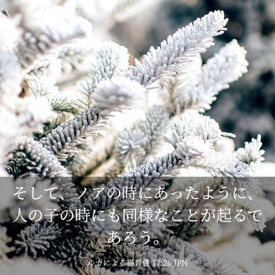 Picture 03 - ルカによる福音書 17:26 JPN - そして、ノアの時にあったように、 - Bible Verse Picture