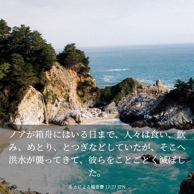 Picture 03 - ルカによる福音書 17:27 JPN - ノアが箱舟にはいる日まで、人々は - Bible Verse Picture