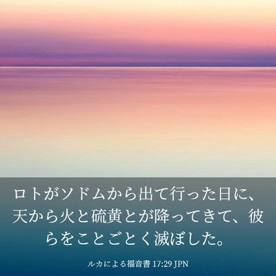 Picture 03 - ルカによる福音書 17:29 JPN - ロトがソドムから出て行った日に、 - Bible Verse Picture