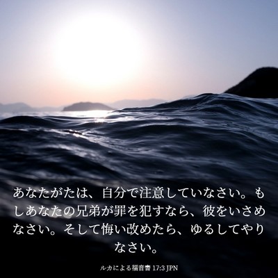 Picture 03 - ルカによる福音書 17:3 JPN - あなたがたは、自分で注意していな - Bible Verse Picture