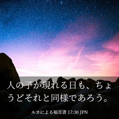 Picture 03 - ルカによる福音書 17:30 JPN - 人の子が現れる日も、ちょうどそれ - Bible Verse Picture