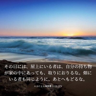 Picture 03 - ルカによる福音書 17:31 JPN - その日には、屋上にいる者は、自分 - Bible Verse Picture