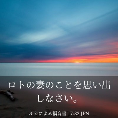 Picture 03 - ルカによる福音書 17:32 JPN - ロトの妻のことを思い出しなさい。 - Bible Verse Picture