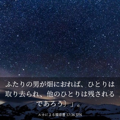 Picture 03 - ルカによる福音書 17:36 JPN - ふたりの男が畑におれば、ひとりは - Bible Verse Picture