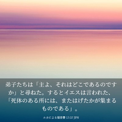 Picture 03 - ルカによる福音書 17:37 JPN - 弟子たちは「主よ、それはどこであ - Bible Verse Picture