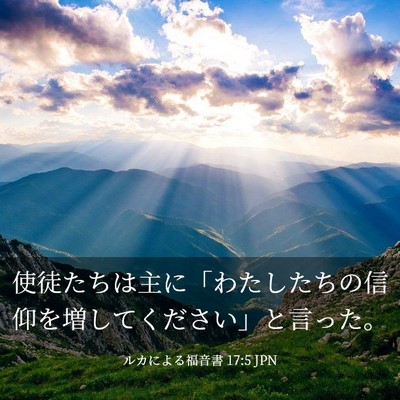 Picture 03 - ルカによる福音書 17:5 JPN - 使徒たちは主に「わたしたちの信仰 - Bible Verse Picture