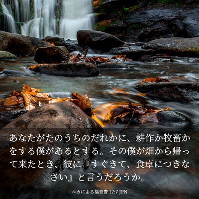 Picture 03 - ルカによる福音書 17:7 JPN - あなたがたのうちのだれかに、耕作 - Bible Verse Picture