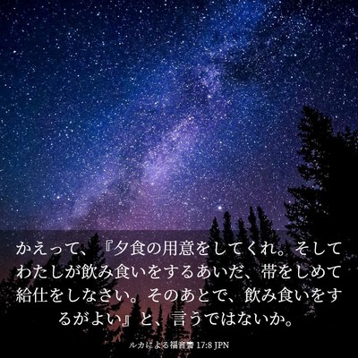 Picture 03 - ルカによる福音書 17:8 JPN - かえって、『夕食の用意をしてくれ - Bible Verse Picture