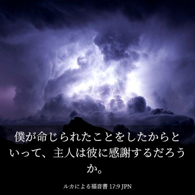 Picture 03 - ルカによる福音書 17:9 JPN - 僕が命じられたことをしたからとい - Bible Verse Picture