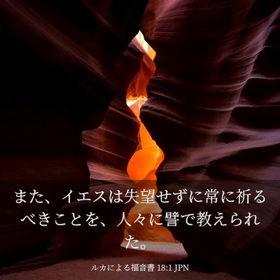 Picture 03 - ルカによる福音書 18:1 JPN - また、イエスは失望せずに常に祈る - Bible Verse Picture