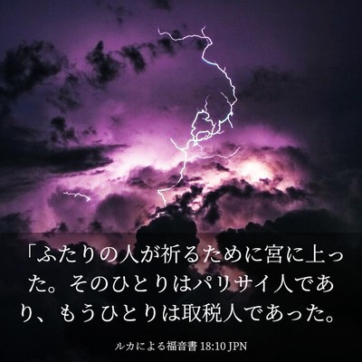 Picture 03 - ルカによる福音書 18:10 JPN - 「ふたりの人が祈るために宮に上っ - Bible Verse Picture