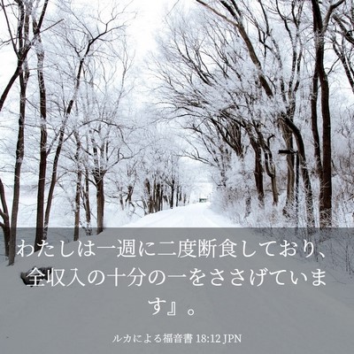 Picture 03 - ルカによる福音書 18:12 JPN - わたしは一週に二度断食しており、 - Bible Verse Picture