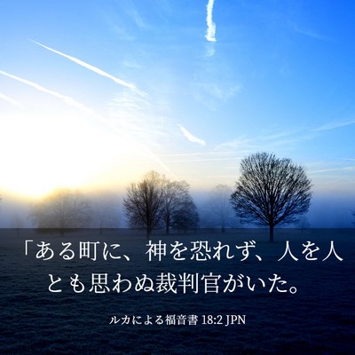 Picture 03 - ルカによる福音書 18:2 JPN - 「ある町に、神を恐れず、人を人と - Bible Verse Picture