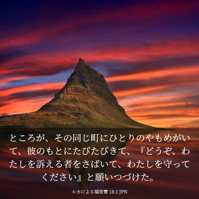 Picture 03 - ルカによる福音書 18:3 JPN - ところが、その同じ町にひとりのや - Bible Verse Picture