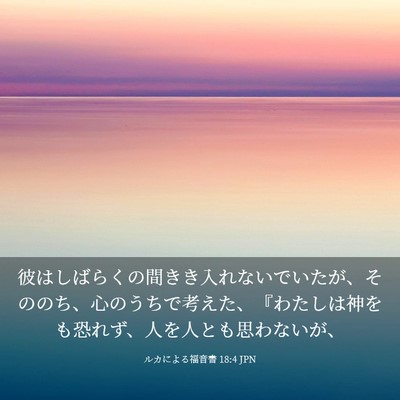 Picture 03 - ルカによる福音書 18:4 JPN - 彼はしばらくの間きき入れないでい - Bible Verse Picture