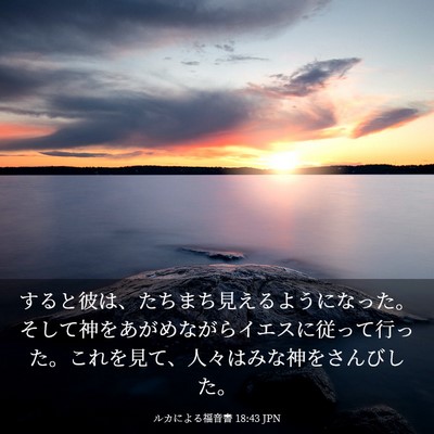 Picture 03 - ルカによる福音書 18:43 JPN - すると彼は、たちまち見えるように - Bible Verse Picture