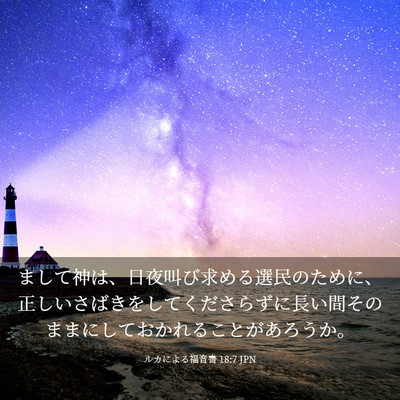 Picture 03 - ルカによる福音書 18:7 JPN - まして神は、日夜叫び求める選民の - Bible Verse Picture