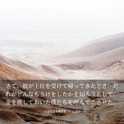 Picture 03 - ルカによる福音書 19:15 JPN - さて、彼が王位を受けて帰ってきた - Bible Verse Picture