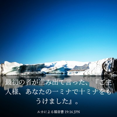 Picture 03 - ルカによる福音書 19:16 JPN - 最初の者が進み出て言った、『ご主 - Bible Verse Picture