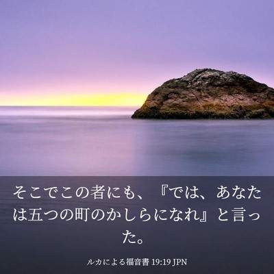 Picture 03 - ルカによる福音書 19:19 JPN - そこでこの者にも、『では、あなた - Bible Verse Picture