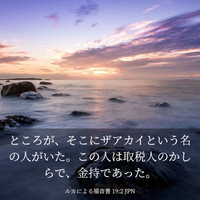 Picture 03 - ルカによる福音書 19:2 JPN - ところが、そこにザアカイという名 - Bible Verse Picture
